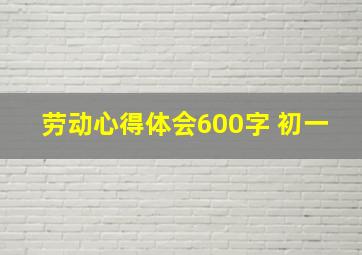 劳动心得体会600字 初一